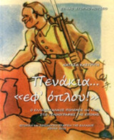 ΠΕΝΑΚΙΑ... "ΕΦ' ΟΠΛΟΥ!"