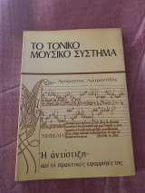 Το τονικό μουσικό σύστημα , Η αντίστιξη και οι πρακτικές εφαρμογές της