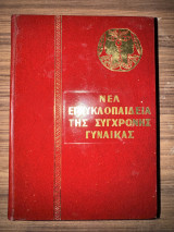 Νέα Εγκυκλοπαίδεια της Σύγχρονης Γυναίκας