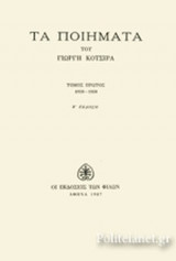 ΚΟΤΣΙΡΑΣ: ΤΑ ΠΟΙΗΜΑΤΑ (ΠΡΩΤΟΣ ΤΟΜΟΣ)