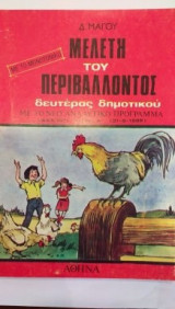 Μελέτη Του Περιβάλλοντος Δευτέρας Δημοτικού