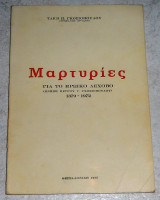 Μαρυριες για το ηρωικο Λεχοβο 1975 Τακη Γκοσιοπουλου