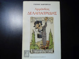 ΑΡΜΑΝΔΟΣ ΔΕΛΑΠΑΤΡΙΔΗΣ