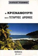 Ο ΚΡΙΣΝΑΜΟΥΡΤΙ ΚΑΙ Ο ΤΕΤΑΡΤΟΣ ΔΡΟΜΟΣ