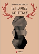 ΙΣΤΟΡΙΕΣ ΑΠΙΣΤΙΑΣ