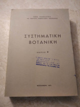 Συστηματική Βοτανική Μέρος Β΄