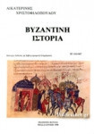 Βυζαντινή ιστορία 610-867 ,δεύτερη έκδοση με βιβλιογραφική ενημέρωση