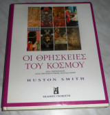 Οι θρησκειες το κοσμου 1995 Huston Smith