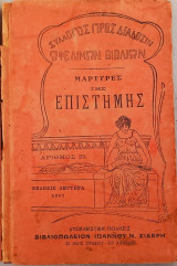 Μάρτυρες της Επιστήμης