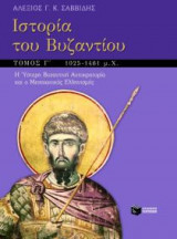 Ιστορία του Βυζαντίου