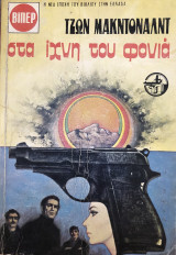 Στα ίχνη του φονιά