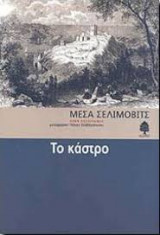 Το κάστρο