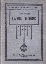 Η δύναμις της γυναικός