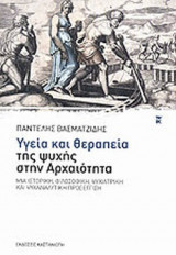 ΥΓΕΙΑ ΚΑΙ ΘΕΡΑΠΕΙΑ ΤΗΣ ΨΥΧΗΣ ΣΤΗΝ ΑΡΧΑΙΟΤΗΤΑ
