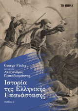 Ιστορία της Ελληνικής Επανάστασης