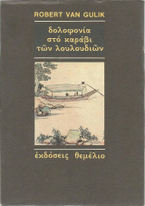 Δολοφονία στο καράβι των λουλουδιών