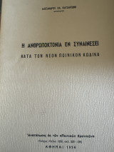 Η ανθρωποκτονία εν συναινέσει κατά τον νέον ποινικό κώδικα