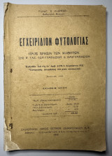 Εγχειρίδιον φυτολογίας προς χρήσην των μαθητών της β τάξης των γυμνασίων