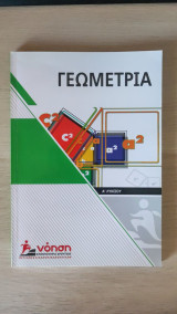 Γεωμετρία Α' Λυκείου