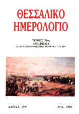 Θεσσαλικό Ημερολόγιο Τόμος 31ος