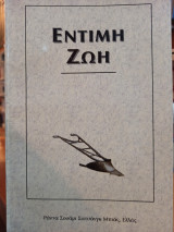 Έντιμη ζωή