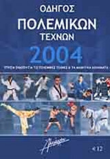 2004 ΟΔΗΓΟΣ ΠΟΛΕΜΙΚΩΝ ΤΕΧΝΩΝ