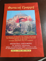 Φωτεινή γραμμή τεύχος 31