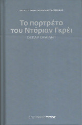 Το πορτρέτο του Ντόριαν Γκρέι