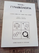 Γυναικολογία Novak's (3 Τόμοι)