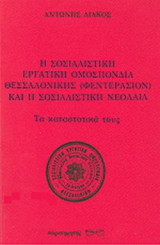 Η ΣΟΣΙΑΛΙΣΤΙΚΗ ΕΡΓΑΤΙΚΗ ΟΜΟΣΠΟΝΔΙΑ ΘΕΣΣΑΛΟΝΙΚΗΣ (ΦΕΝΤΕΡΑΣΙΟΝ) ΚΑΙ Η ΣΟΣΙΑΛΙΣΤΙΚΗ ΝΕΟΛΑΙΑ