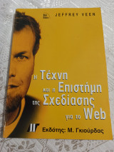 Τέχνη και επιστήμη για σχεδιασμό Web