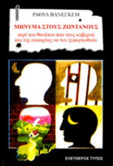 ΜΗΝΥΜΑ ΣΤΟΥΣ ΖΩΝΤΑΝΟΥΣ