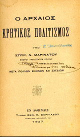 Σπυρ. Μαρινάτου (1927) Ο αρχαίος κρητικός πολιτισμός Krete Κρήτη Crete Kreta Μινωϊκός Πολιτισμός