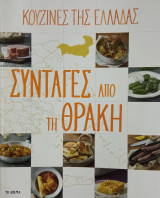 Κουζίνες της Ελλ'αδας Συνταγές από την Θράκη