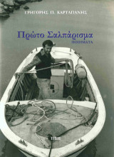 Πρώτο σαλπάρισμα: Ποιήματα