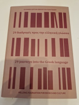 29 διαδρομές προς την ελληνική γλώσσα