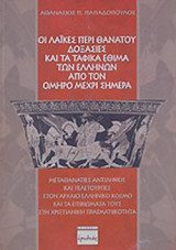 ΟΙ ΛΑΙΚΕΣ ΠΕΡΙ ΘΑΝΑΤΟΥ ΔΟΞΑΣΙΕΣ ΚΑΙ ΤΑ ΤΑΦΙΚΑ ΕΘΙΜΑ ΤΩΝ ΕΛΛΗΝΩΝ ΑΠΟ ΤΟΝ ΟΜΗΡΟ ΜΕΧΡΙ ΣΗΜΕΡΑ