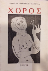 Χορός