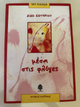 Μέσα στις φλόγες: Μυθιστόρημα για παιδιά