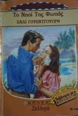 Το νησί της φωτιάς Άρλεκιν Συλλογή Νο 1097