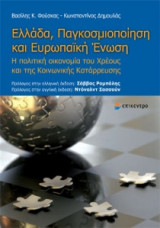 Ελλάδα, Παγκοσμιοποίηση και Ευρωπαϊκή ενώση