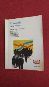 Η ανεργία των νέων