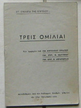 Τρεις ομιλίαι