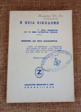 Η θεία οικοδομή