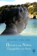 ΠΕΛΑΓΑ ΚΑΙ ΝΗΣΙΑ