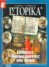 Ε Ιστορικά τεύχος 221