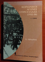 Κοινωνικοί αγώνες στην Ελλάδα 1932-1936