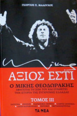 ΜΙΚΗΣ ΘΕΟΔΩΡΑΚΗΣ ΑΞΙΟΣ ΕΣΤΙ, ΤΟΜΟΣ 3