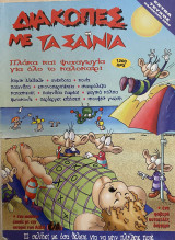 Διακοπές με Τα Σαΐνια