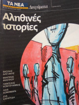 Αληθινες ιστοριες δηιγηματα